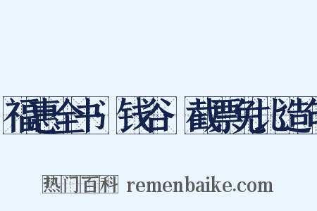 福惠全书·钱谷·截票免比造句是什么意思的图片